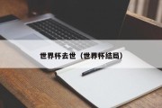 世界杯去世（世界杯结局）