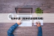 死神手游（死神手游境界刀鸣）