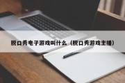 脱口秀电子游戏叫什么（脱口秀游戏主播）