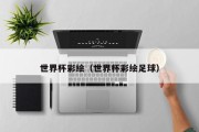 世界杯彩绘（世界杯彩绘足球）