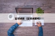 篮球减肥（篮球减肥吗）
