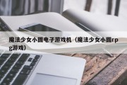 魔法少女小圆电子游戏机（魔法少女小圆rpg游戏）