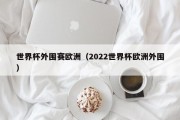 世界杯外围赛欧洲（2022世界杯欧洲外围）