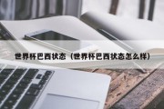 世界杯巴西状态（世界杯巴西状态怎么样）