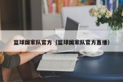 篮球国家队官方（篮球国家队官方直播）