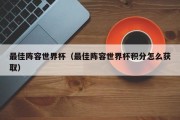 最佳阵容世界杯（最佳阵容世界杯积分怎么获取）