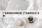 广东麻将技巧攻略总结（广东麻将怎么玩 详解）