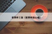 世界杯冋放（世界杯放心墙）