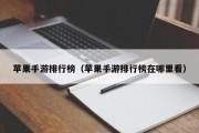 苹果手游排行榜（苹果手游排行榜在哪里看）