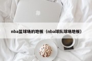 nba篮球场的地板（nba球队球场地板）