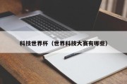 科技世界杯（世界科技大赛有哪些）
