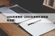 2006年世界杯（2006年世界杯赛程表及结果）
