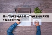 五一打电子游戏多少钱（打电子游戏每天累计不超过多少时间）