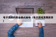 电子游戏的商业模式画布（电子游戏发展前景）