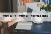 世界杯第一个（世界杯第一个帽子戏法的球员）