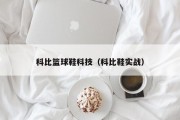 科比篮球鞋科技（科比鞋实战）