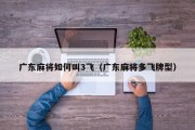 广东麻将如何叫3飞（广东麻将多飞牌型）
