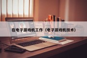 在电子游戏机工作（电子游戏机技术）