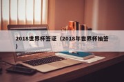 2018世界杯签证（2018年世界杯抽签）