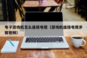 电子游戏机怎么连接电视（游戏机连接电视步骤视频）