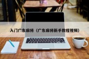 入门广东麻将（广东麻将新手教程视频）