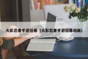 火影忍者手游招募（火影忍者手游招募动画）
