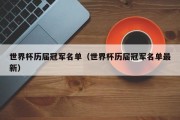 世界杯历届冠军名单（世界杯历届冠军名单最新）