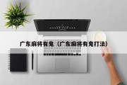 广东麻将有鬼（广东麻将有鬼打法）