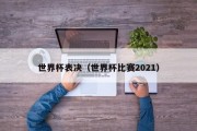 世界杯表决（世界杯比赛2021）