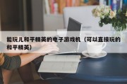 能玩儿和平精英的电子游戏机（可以直接玩的和平精英）