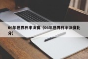 06年世界杯半决赛（06年世界杯半决赛比分）