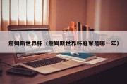 詹姆斯世界杯（詹姆斯世界杯冠军是哪一年）