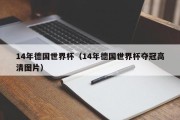 14年德国世界杯（14年德国世界杯夺冠高清图片）