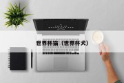 世界杯猫（世界杯犬）