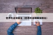 世界杯足球美女（世界杯足球美女排名）
