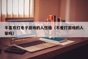 不喜欢打电子游戏的人性格（不爱打游戏的人笨吗）