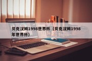 贝克汉姆1998世界杯（贝克汉姆1998年世界杯）
