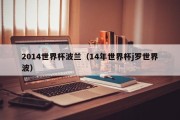 2014世界杯波兰（14年世界杯j罗世界波）