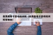 南澳县电子游戏培训班（南澳县电子游戏培训班有哪些）