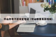 中山市电子游戏室电话（中山哪里有游戏城）