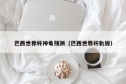 巴西世界杯神龟预测（巴西世界杯犰狳）