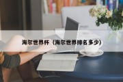 海尔世界杯（海尔世界排名多少）