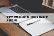 女足世界杯2017冠军（国际足联u17女足世界杯）