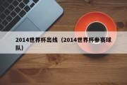 2014世界杯出线（2014世界杯参赛球队）