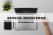 诺亚传说手游（诺亚传说手游聚宝楼）