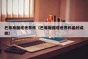 巴蒂斯图塔世界杯（巴蒂斯图塔世界杯最好成绩）