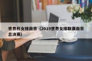 世界杯女排南京（2019世界女排联赛南京总决赛）