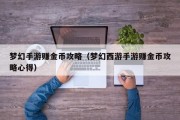 梦幻手游赚金币攻略（梦幻西游手游赚金币攻略心得）