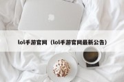 lol手游官网（lol手游官网最新公告）