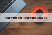 98年世界杯决赛（98年世界杯决赛比分）